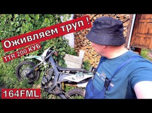 Как завести мотоцикл? Оживляем труп мотоцикла ТТR200 154FML