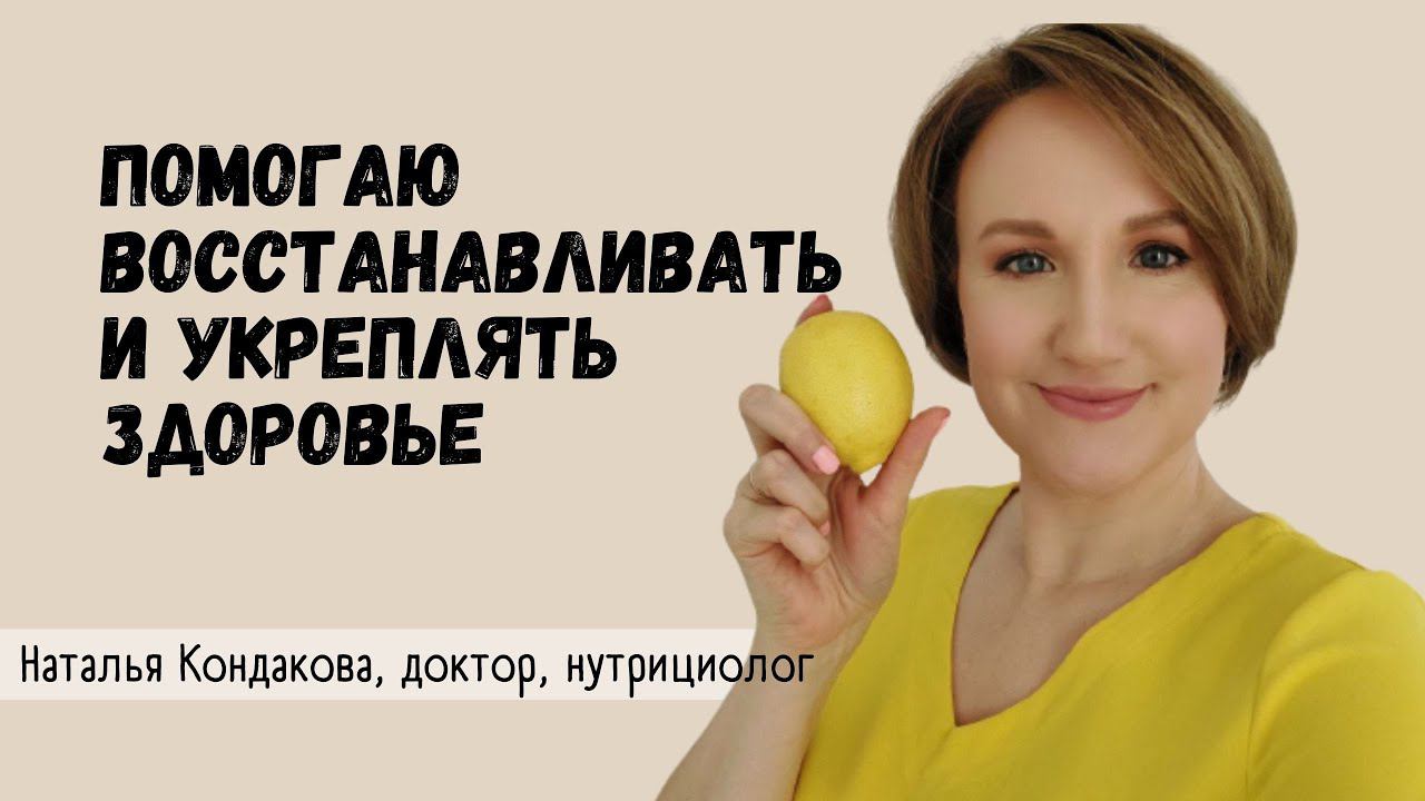 Канал об оздоровлении без таблеток. Наталья Кондакова, доктор натуропатии, нутрициолог