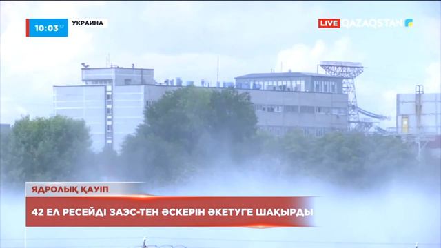 Ядролық қауіп: 42 ел Ресейді ЗАЭС-тен әскерін әкетуге шақырды смотреть онлайн