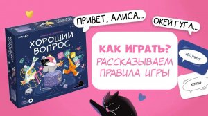 Как играть в Хороший вопрос? Правила игры #какиграть #голосовойпомощник #partygames #правилаигры