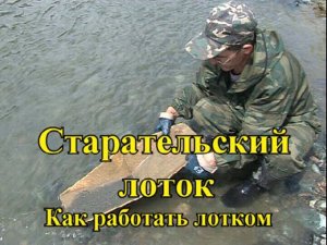 Как работать старательским лотком