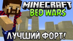 САМЫЙ ЛУЧШИЙ ФОРТ! - Minecraft Bed Wars!!!
