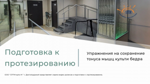 Упражнение на сохранения тонуса мышц культи бедра
