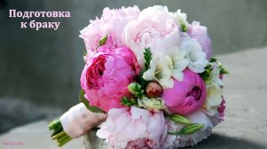 "Подготовка к браку". А. В. Гамм. МСЦ ЕХБ.