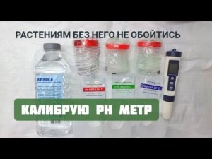 Как откалибровать PH метр | Важные показатели для выращивания ГОРТЕНЗИИ и других растений