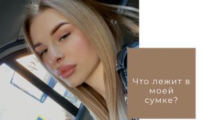 Что лежит в моей сумке? (part 2)