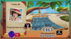 Сцена 1463 June's journey на русском.