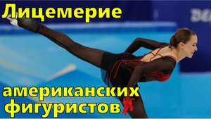 Лицемерие американских фигуристов по делу Валиевой.