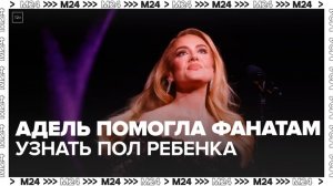 Адель помогла фанатам узнать пол их будущего ребенка - Москва 24