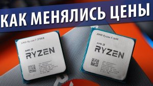 КАК МЕНЯЛИСЬ ЦЕНЫ AMD RYZEN