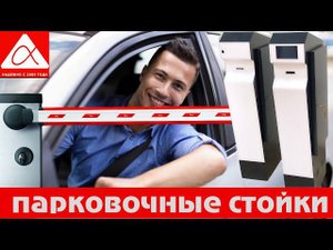 Стойки въезда и выезда. Платная парковка. Обзор продукта от АльфаКиоска.