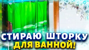 Век живи - век учись! Отстирать шторку (занавеску) для ванной от плесени и желтых пятен.