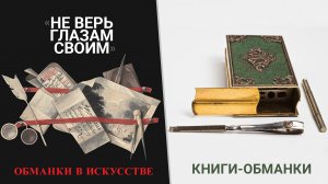 «Не верь глазам своим». Обманки в искусстве. Книги-обманки