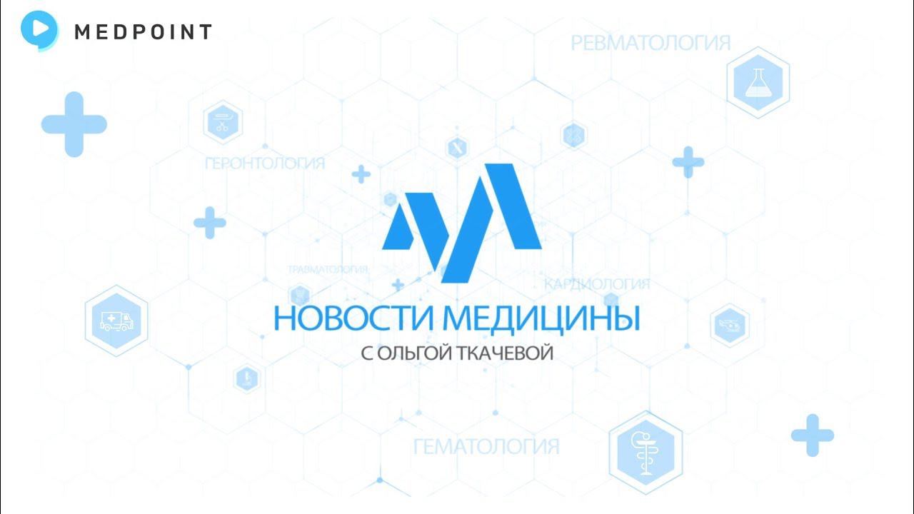 Новости медицины с профессором Ткачевой №46: Новости конгресса по сердечной недостаточности -2 часть