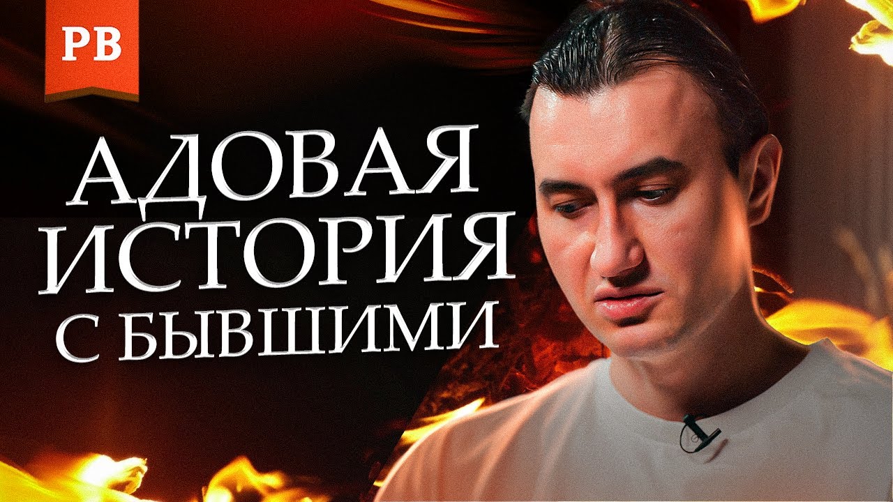 БЫВШИЕ ЧУТЬ НЕ УГРОБИЛИ ЖИЗНЬ | ИСТОРИЯ ТРЕША | ЖИЗНЬ В АДДИКЦИИ И ПОСЛЕ | УЧЕНИК РОМАНА ВИНИЛОВА