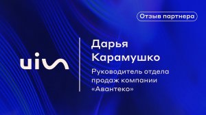 Отзыв Дарьи Карамушко о платформе коммуникаций UIS