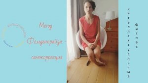 Метод Фельденкрайза - самокоррекция.mp4