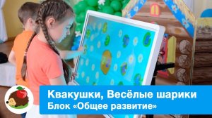 Комплекс игр ВОЛШЕБНАЯ ПОЛЯНА_Квакушки, Весёлые шарики