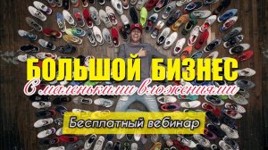 ВЕБИНАР ПО БИЗНЕСУ НА КРОССОВКАХ 🚩 Кузьминых Станислав Вадимович, владелец магазина в Новосибирске