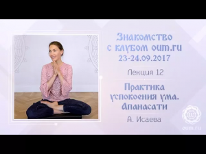Практика успокоения ума. Апанасати. Анастасия Исаева