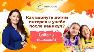 Как вернуть детям интерес к учёбе после каникул? Советы психолога