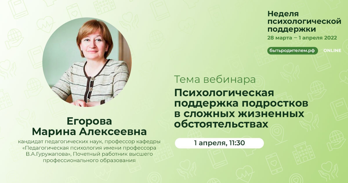 Егорова М.А. Психологическая поддержка подростков в сложных жизненных обстоятельствах