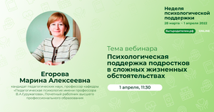 Егорова М.А. Психологическая поддержка подростков в сложных жизненных обстоятельствах