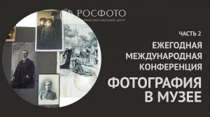 Ежегодная международная конференция «Фотография в музее». Часть 2(2) || 2021