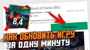 Как ОБНОВИТЬ WoT Blitz до 8.4 за ОДНУ МИНУТУ?