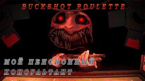 КАК Я В ПЕНСИОННЫЙ ФОНД ХОДИЛ ▶ Buckshot Roulette