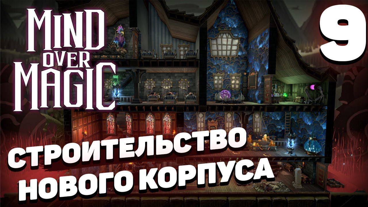 Mind over magic - Строительство нового корпуса #9 смотреть онлайн