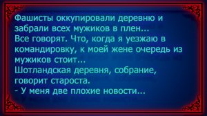 Фашисты оккупировали деревню и забрали всех мужиков. Я в командировку, а у жены очередь из мужиков.