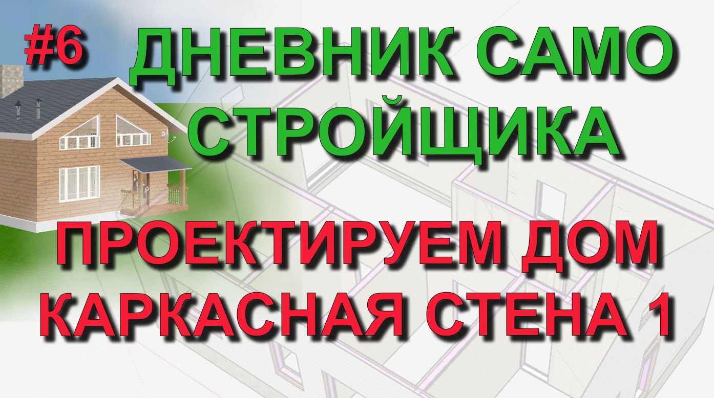 ✅ Проект дома #6: Проектируем и строим дом - каркасные стены в SketchUp - ч1 - Дневник самостройщика