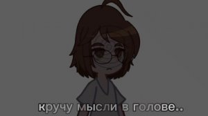 //Мама в детстве говорила призраков не существует! //гача меме//не ориг//