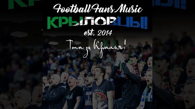 Топи за "Крылья"! смотреть онлайн