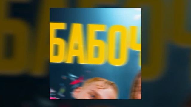 Даня Милохин, Вирсавия - Бабочки смотреть онлайн