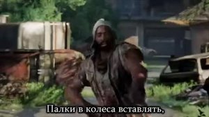 Мир сошел с ума песня по The Last Of Us