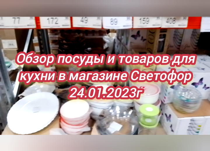Обзор посуды и товаров для кухни в магазине Светофор 24.01.2023г