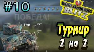 Турнир 2 на 2 Wot Blitz ??? Канал завод World of Tanks Blitz Replays vovaorsha.