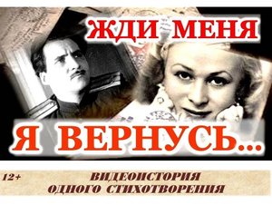 Видеоистория одного стихотворения «Жди меня…»