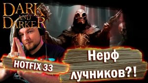 Hotfix 33 Нерф лучников?! Dark and Darker