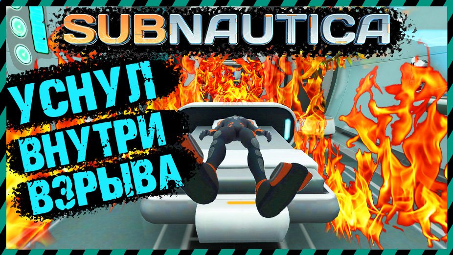 ?Subnautica ВЗЯЛ СТРАЖА НА БУКСИР РУКОЙ ЗАХВАТОМ КОСТЮМА КРАБ