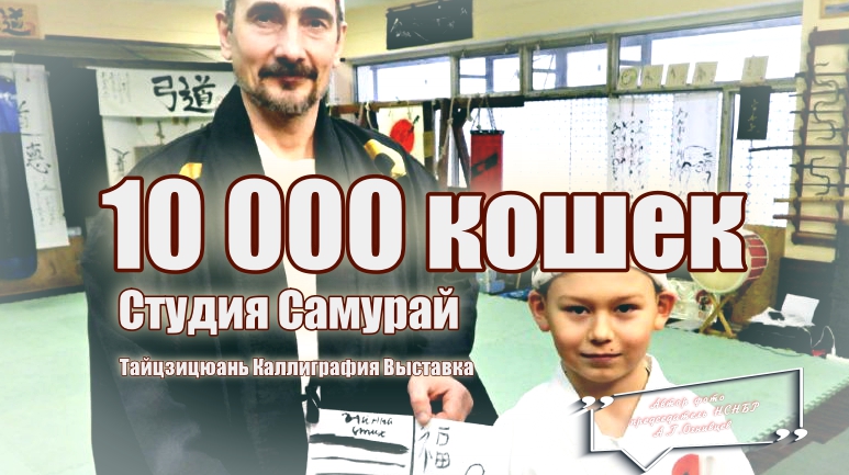 А.Г.Огнивцев: 10 000 кошек Студии Самурай. Выставка и Тайцзицюань медитация. Каллиграфия. Практика.