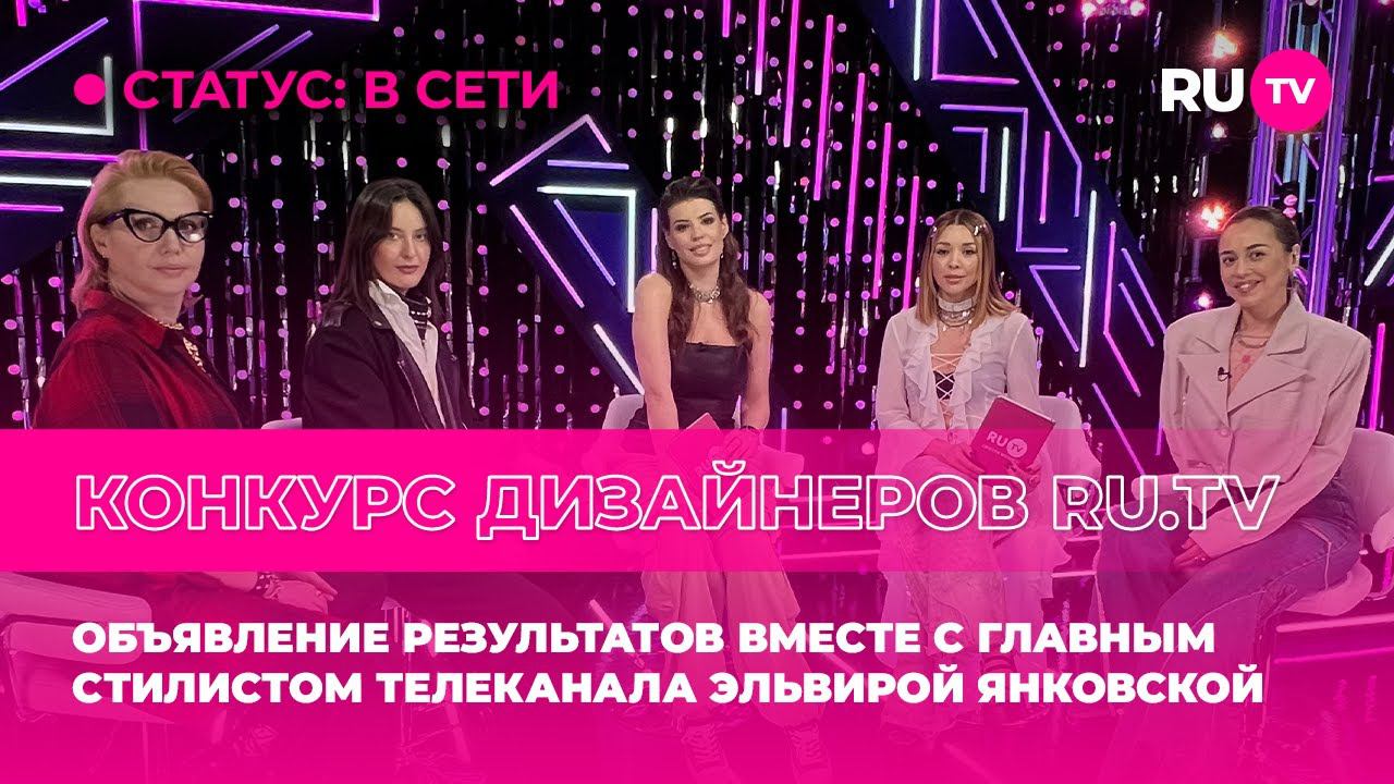 Объявление результатов конкурса дизайнеров RU.TV с главным стилистом телеканала Эльвирой Янковской