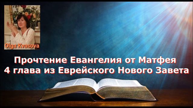 Olga Kvasova – Прочтение Евангелия от Матфея 4 глава из Еврейского Нового Завета смотреть онлайн