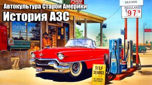 История автозаправочных станций в США. Автокультура Старой Америки-