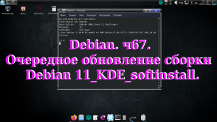 Debian. ч67. Очередное обновление сборки Debian 11_KDE_softinstall.