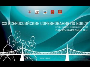 XXI ВС по боксу памяти первого МС СССР по боксу Тверской области В.Н. Карелина. Тверь. День 2.