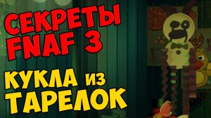 Five Nights At Freddy's 3 - КУКЛА из БУМАЖНЫХ ТАРЕЛОК #284