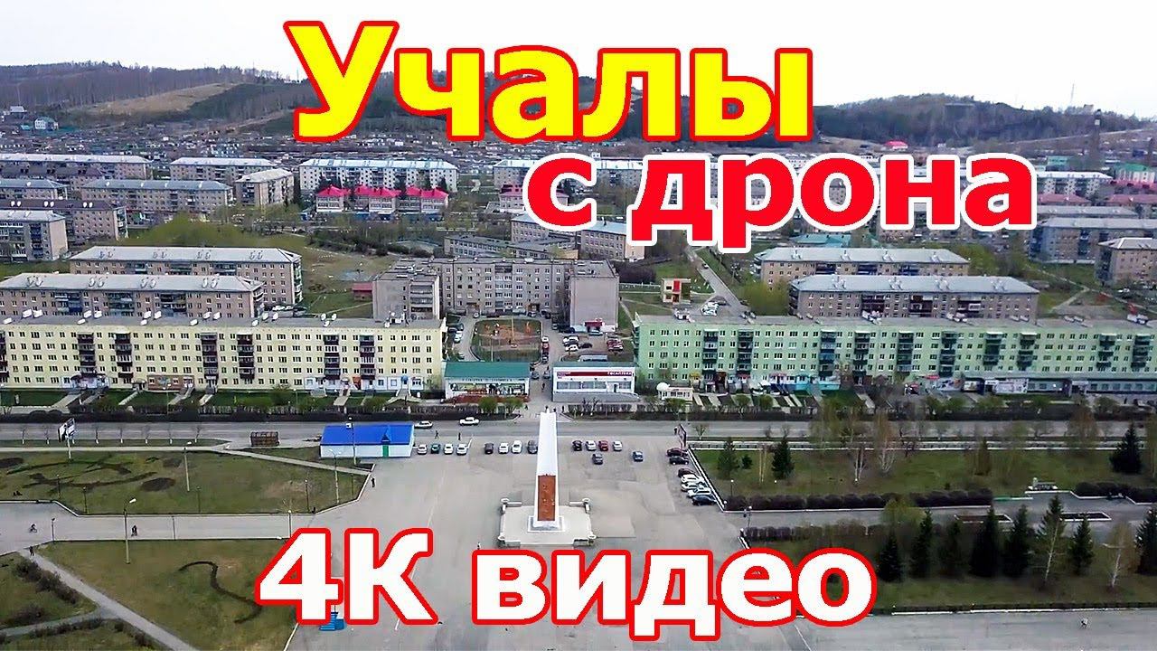 Город Учалы (Башкирия) с высоты птичьего полета 19 мая 2018 г